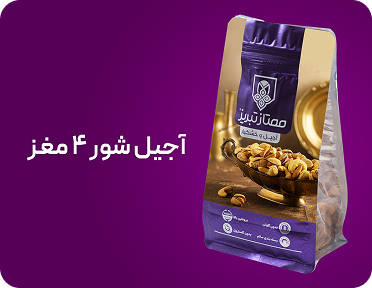 آجیل چهار مغز شور 